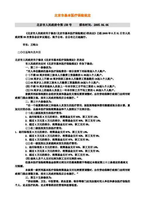 北京市基本医疗保险规定