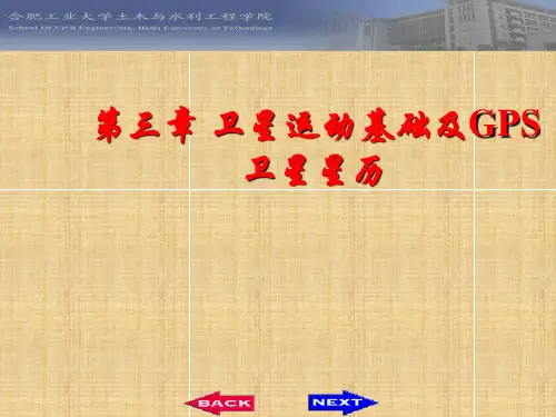 第3章 卫星运动基础与卫星星历