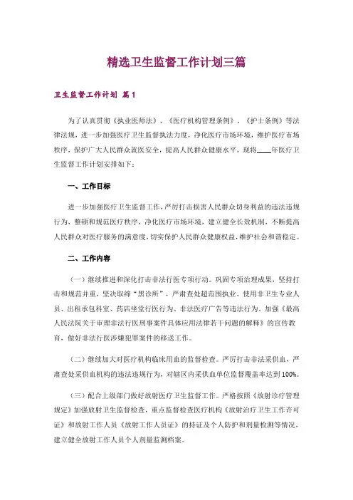 精选卫生监督工作计划三篇
