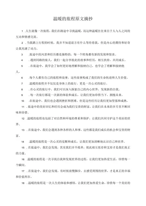 温暖的旅程原文摘抄