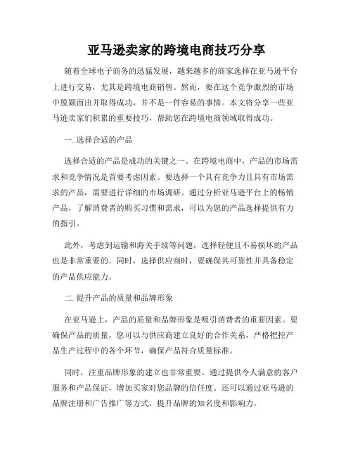 亚马逊卖家的跨境电商技巧分享