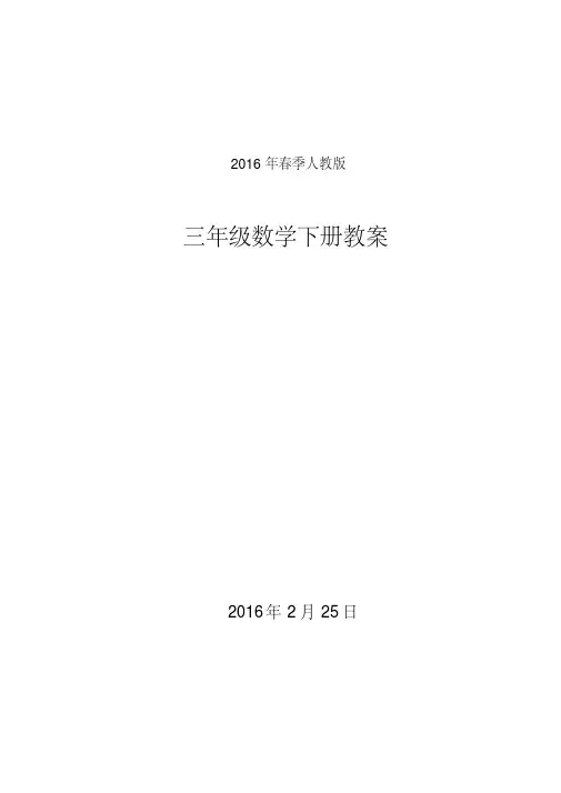 最新人教版2018年三年级数学下学期全册教案