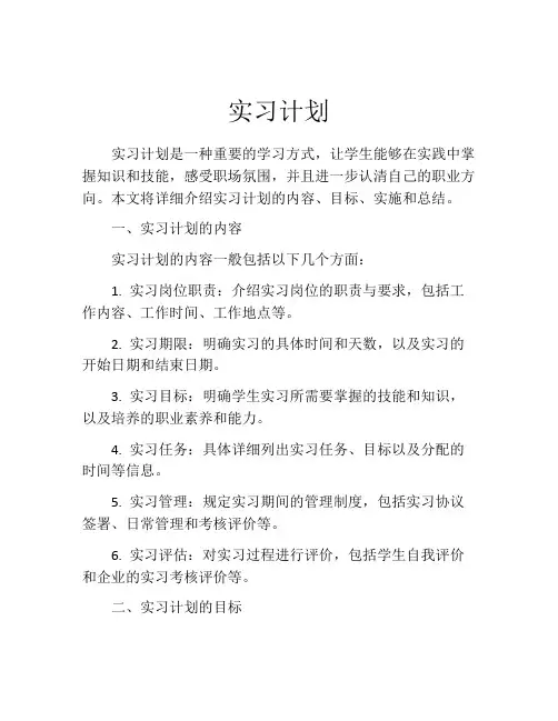 实习计划(精选10篇)