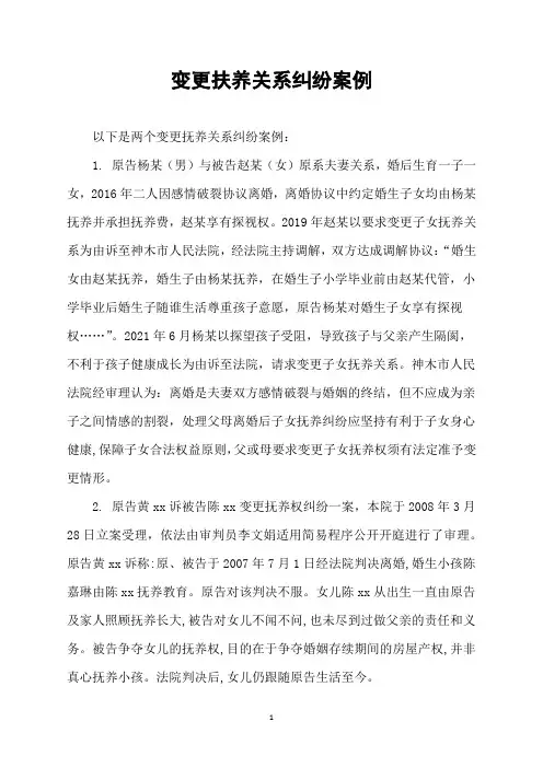变更扶养关系纠纷案例
