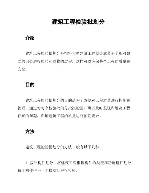 建筑工程检验批划分