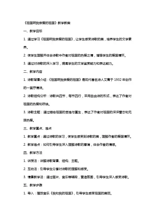 祖国啊我亲爱的祖国教学教案