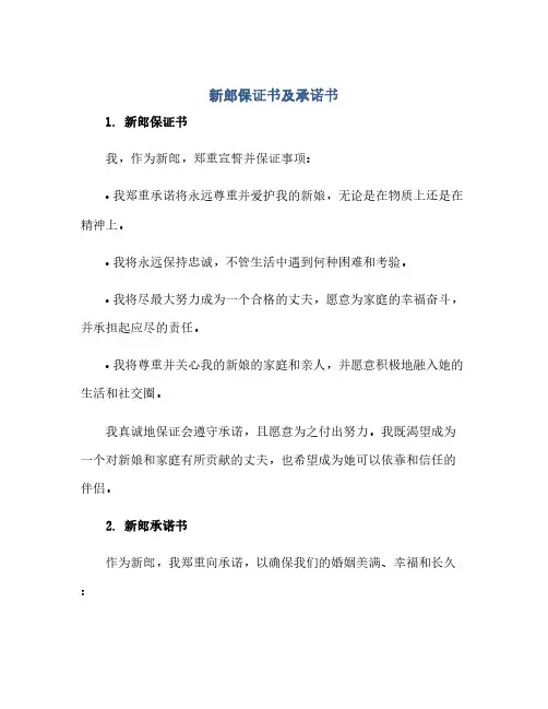 新郎保证书及承诺书(1)