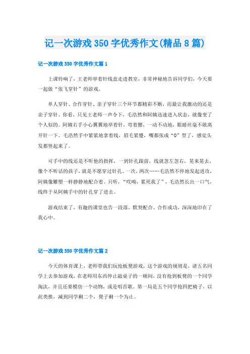 记一次游戏350字优秀作文(精品8篇)