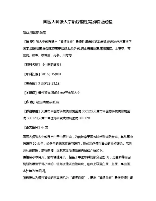 国医大师张大宁治疗慢性肾炎临证经验