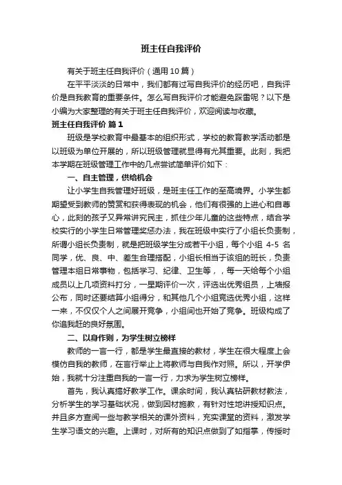 有关于班主任自我评价（通用10篇）