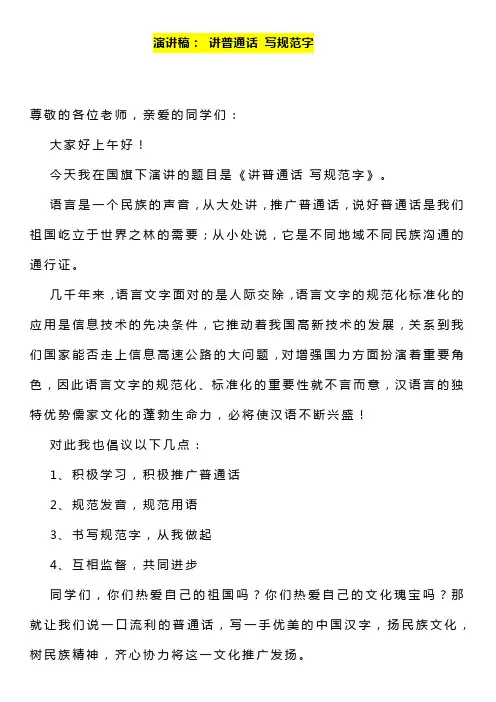 演讲稿《讲普通话 写规范字》