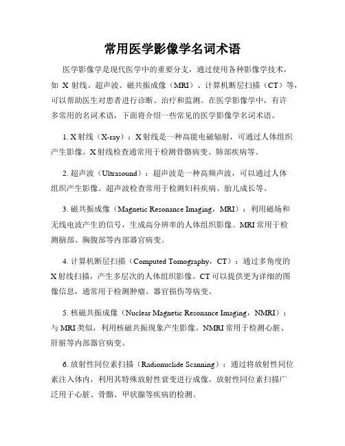 常用医学影像学名词术语