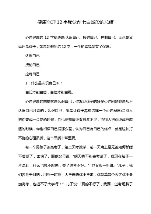 健康心理12字秘诀前七自然段的总结