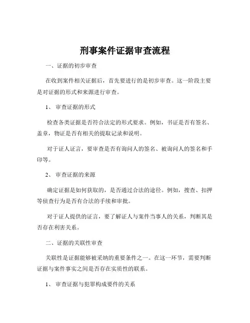 刑事案件证据审查流程