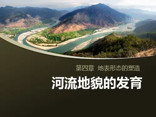 河流地貌的发育(优质课件)