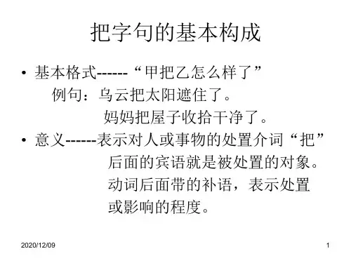 把字句的基本构成PPT教学课件