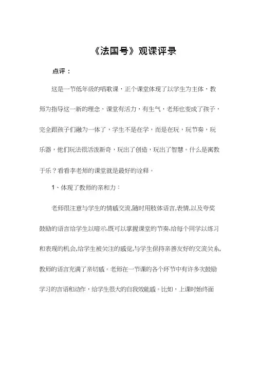 优质课【观课评录.】《法国号》doc 小学音乐听课评价、观课评价