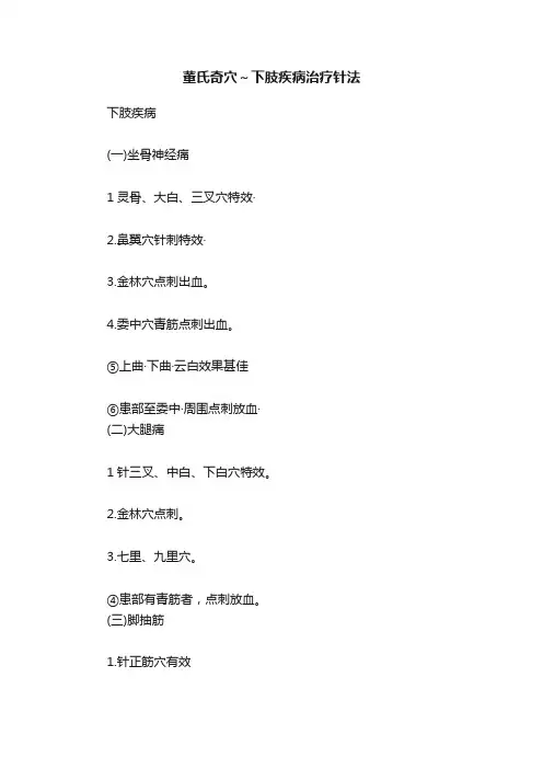 董氏奇穴～下肢疾病治疗针法