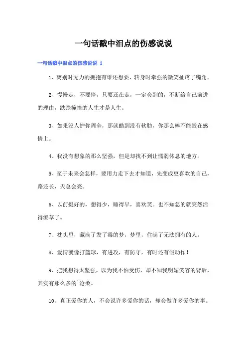 一句话戳中泪点的伤感说说 