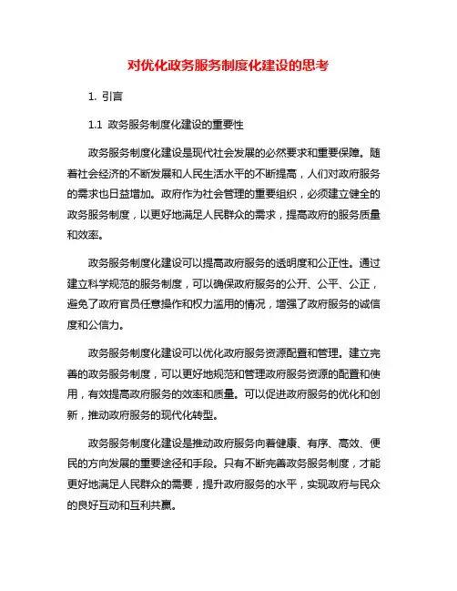 对优化政务服务制度化建设的思考