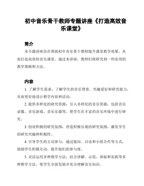 初中音乐骨干教师专题讲座《打造高效音乐课堂》