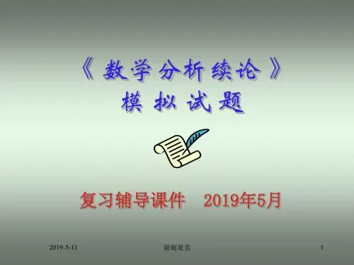 《 数学分析续论 》模拟试题复习辅导课件模板