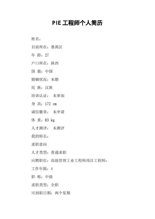 PIE工程师个人简历
