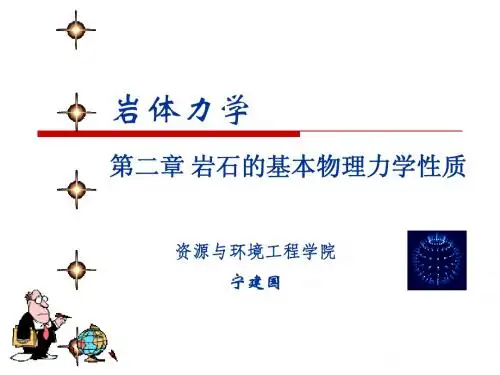 岩体力学第二章2.1
