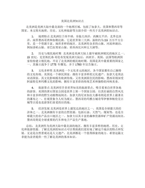 美国北美洲知识点
