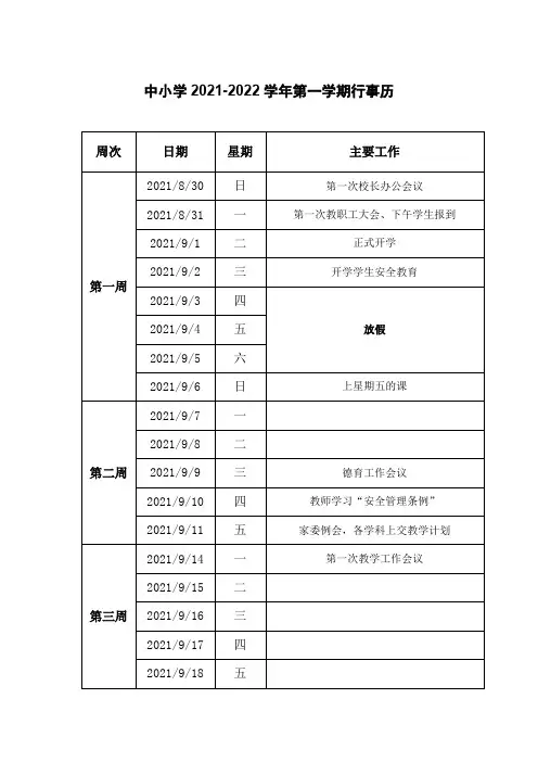 中小学2021-2022学年第一学期行事历表模板