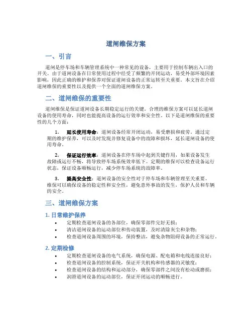 道闸维保方案