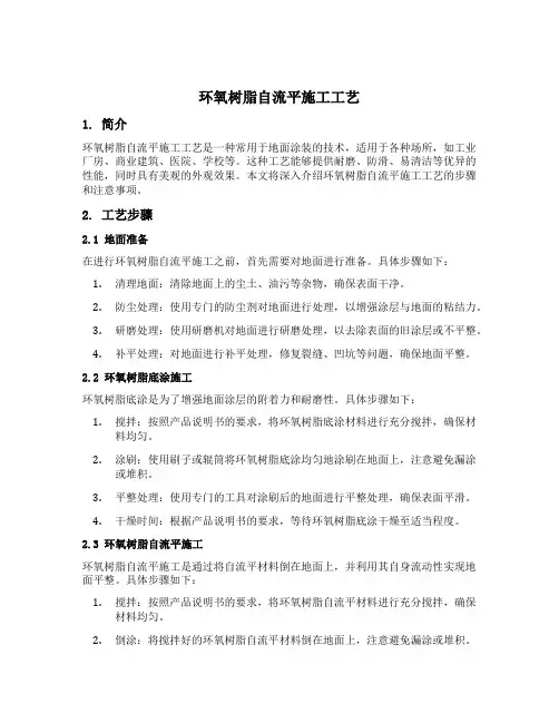 环氧树脂自流平施工工艺