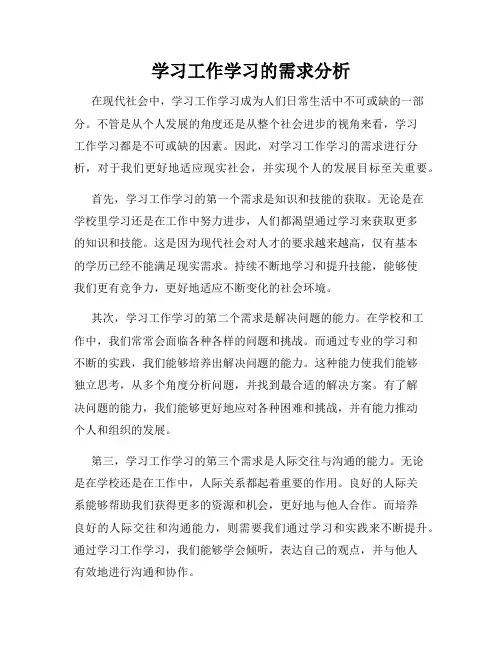 学习工作学习的需求分析