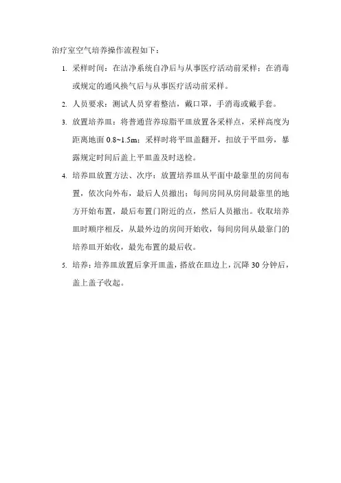 治疗室空气培养操作流程