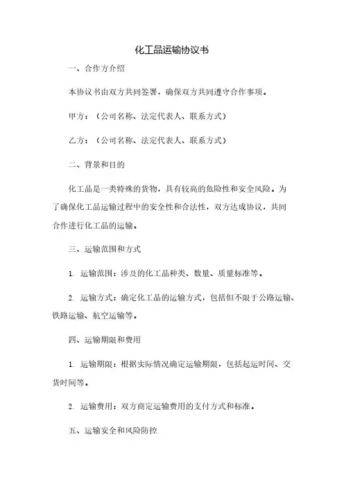 化工品运输协议书(2023范文免修改)