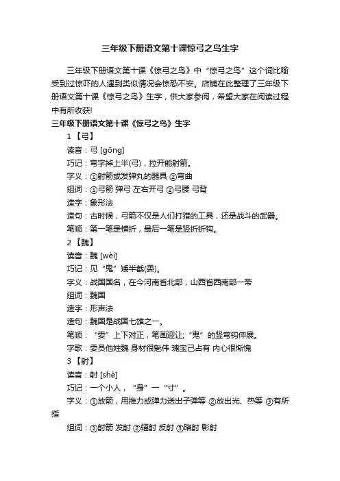 三年级下册语文第十课惊弓之鸟生字