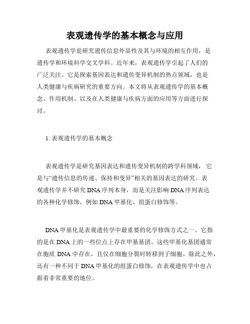 表观遗传学的基本概念与应用