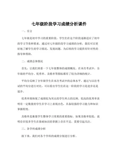 七年级阶段学习成绩分析课件