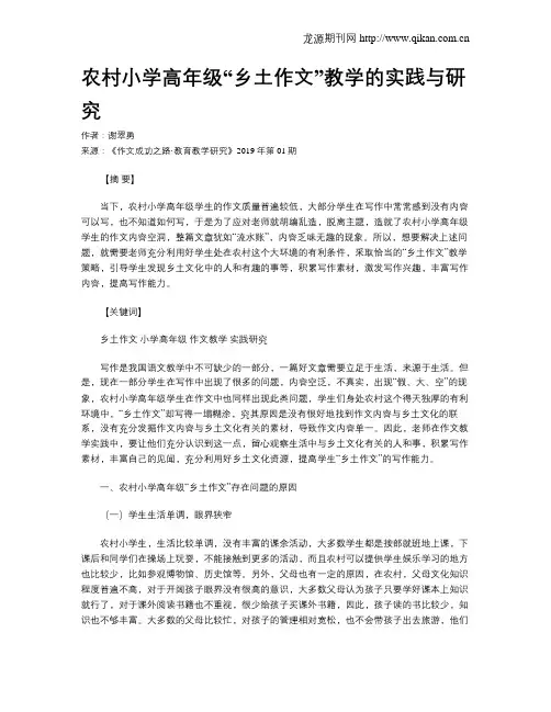 农村小学高年级“乡土作文”教学的实践与研究