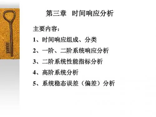 第三章系统时域响应分析