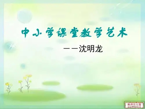 第一讲  中小学课堂教学艺术概述