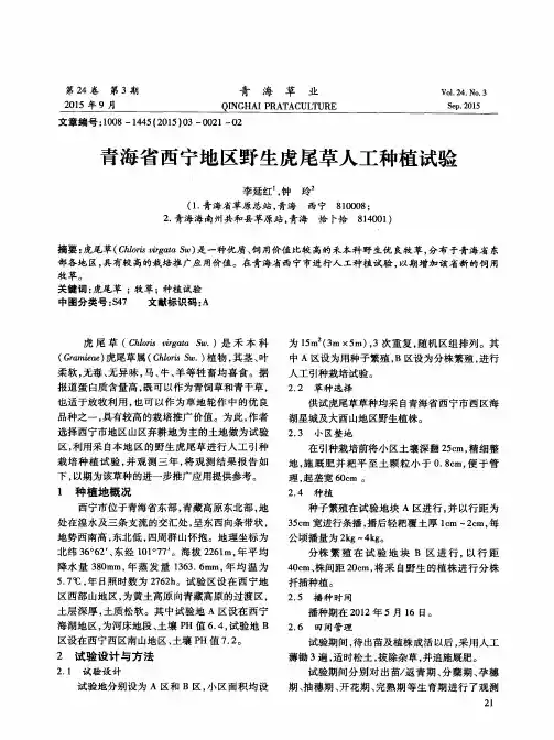 青海省西宁地区野生虎尾草人工种植试验
