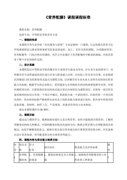 《营养配膳》课程课程标准