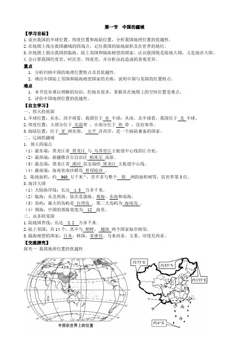 人教版八年级地理上册第一节 中国的疆域导学案