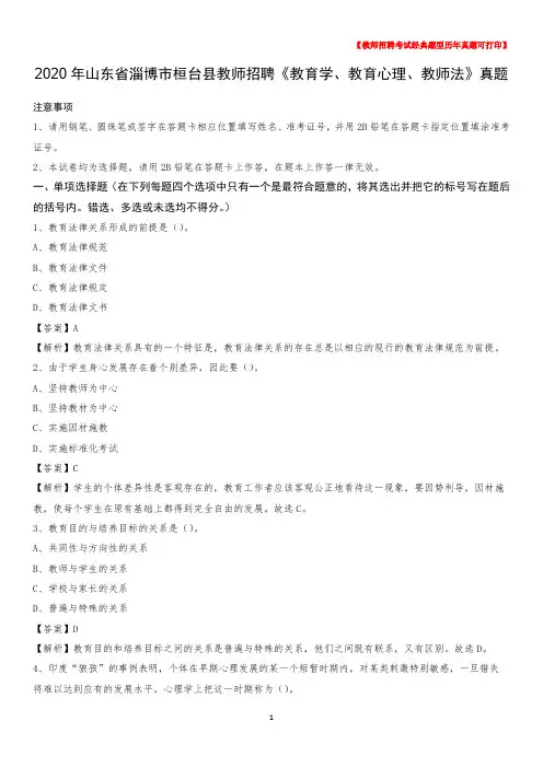 2020年山东省淄博市桓台县教师招聘《教育学、教育心理、教师法》真题