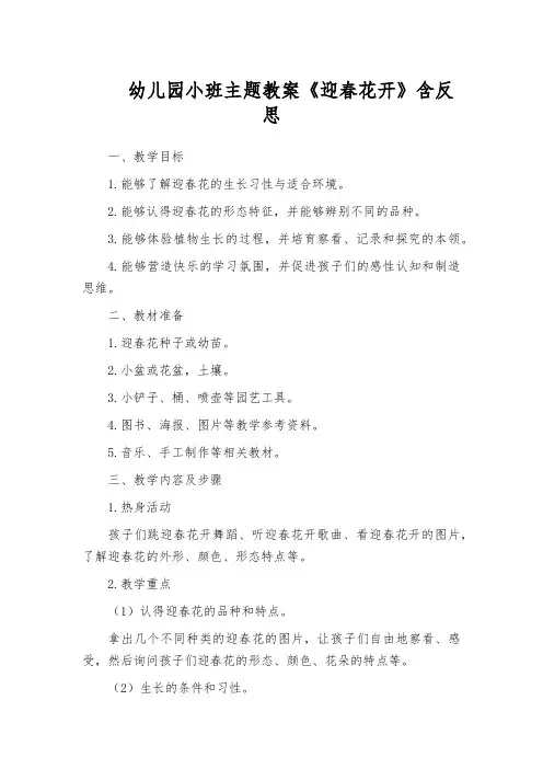幼儿园小班主题教案《迎春花开》含反思