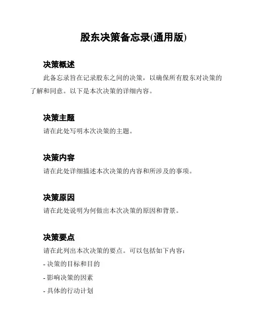 股东决策备忘录(通用版)