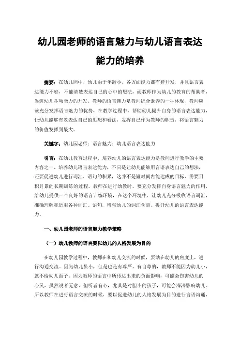 幼儿园老师的语言魅力与幼儿语言表达能力的培养