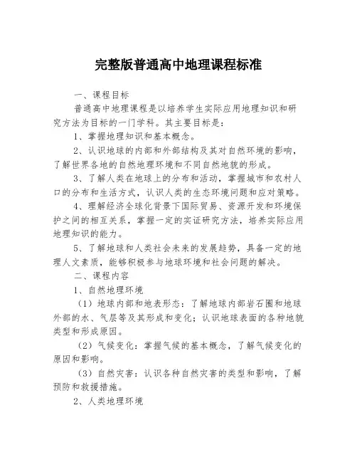 完整版普通高中地理课程标准