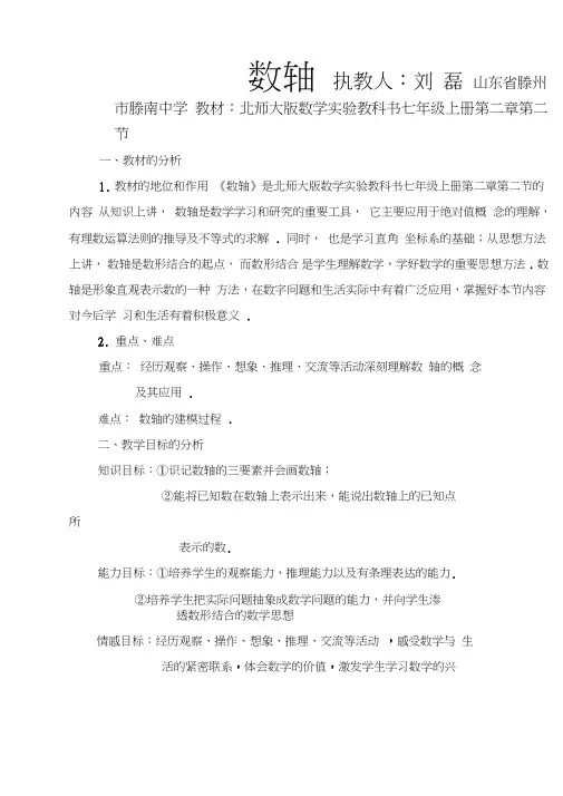 北师大版七年级上册数轴教案